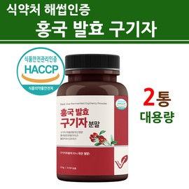 2 copies of fermented goji berry powder, Heungkuk bacteria, Cheongyang vegetable lactic acid bacteria, Ministry of Food and Drug Safety Hacsup certification / 홍국균 발효구기자 분말 가루 흥국 흥국균 청양 식물성 유산균 식약처 해썹 인증 2통