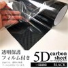 [KAIMIRU] カーボンシート 5D カーボンステッカー 艶 ドレスアップ カスタム diy キズ 傷