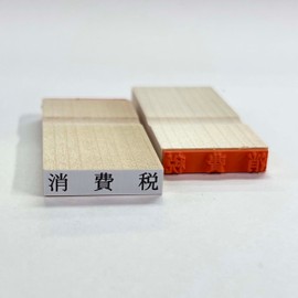 富士印 ゴム印 科目印 「消費税」 52-482 インボイス