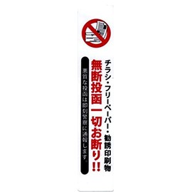 Made in Japan, Flyer, Decline, Sticker, Vertical Type, For Preventing Unauthorized Mailing of Solicited Prints
