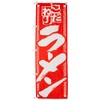 のぼり こだわりラーメン 0010041IN