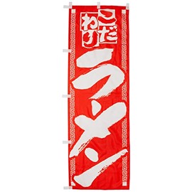のぼり こだわりラーメン 0010041IN