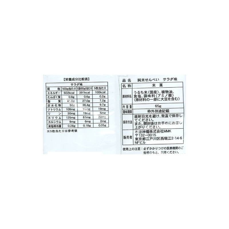 Protein Adjustment Junmai Senbei Salad Flavor (Made with Domestic Rice)