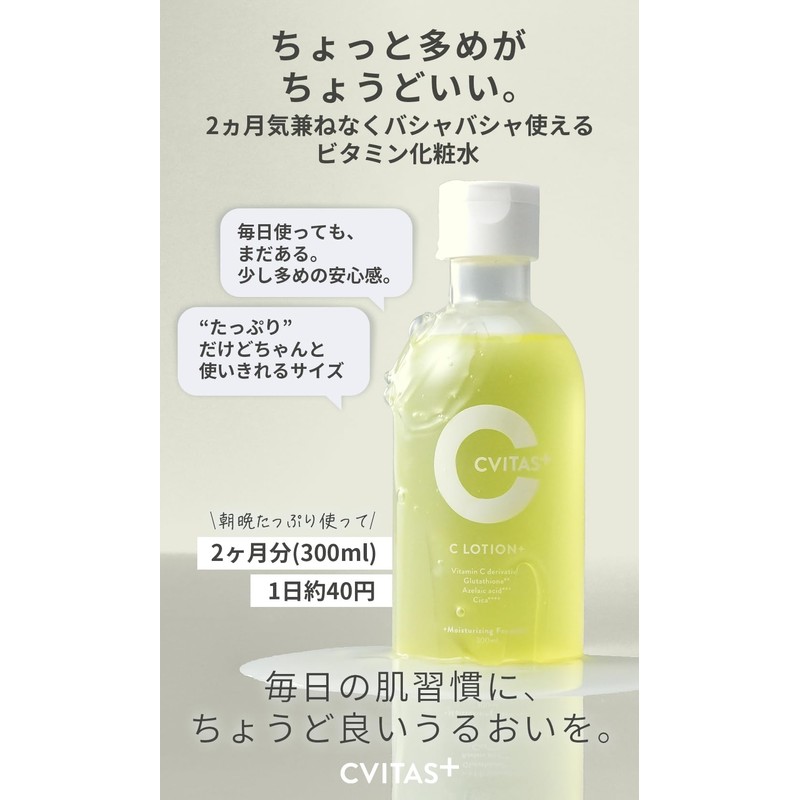 【高保湿化粧水2本セット】 CVITASプラス ビタミンC アゼライン酸 レチノール C LOTION+ ローション 化粧水 300ml