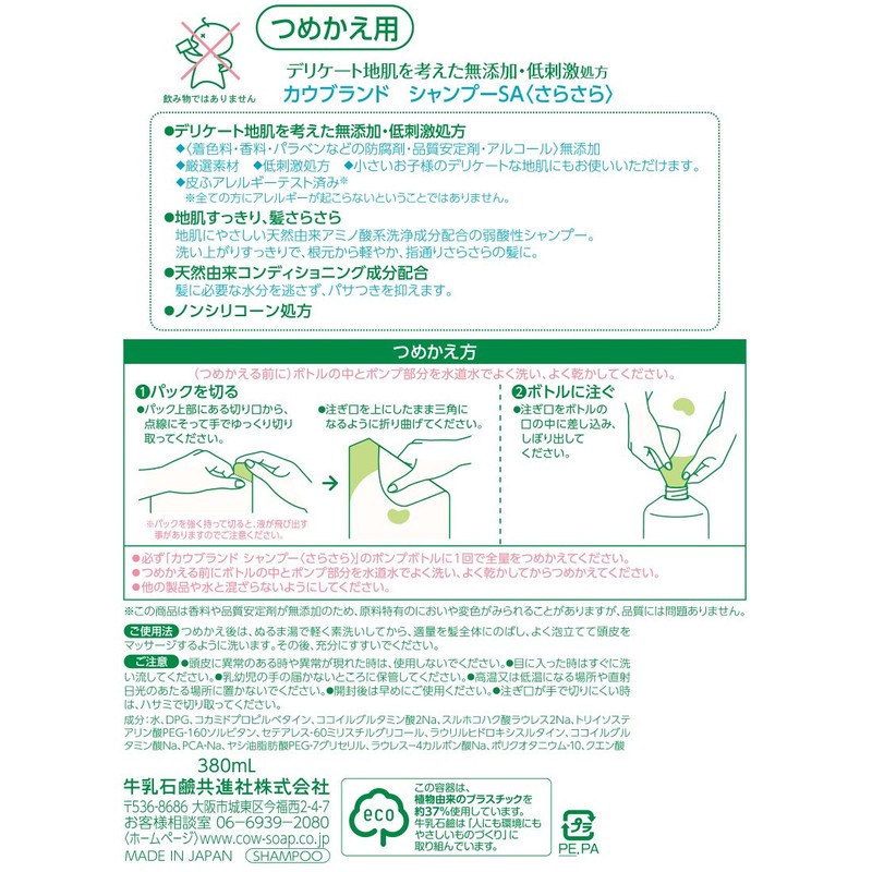 カウブランド 無添加シャンプー さらさら 詰替用 380ml