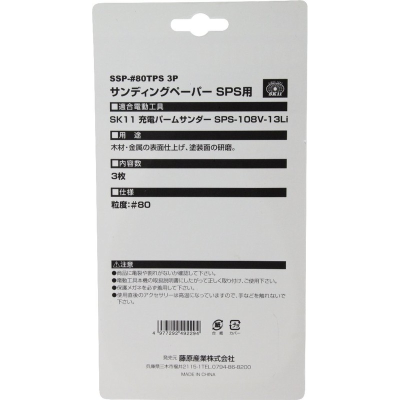 SK11 SSP-#80TPS Sanding Paper for Charged Palm Sander SPS 3
