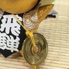 Hida Takayama sb-007 Sarubobo, Golden Fortune, Good Luck, Game Luck,