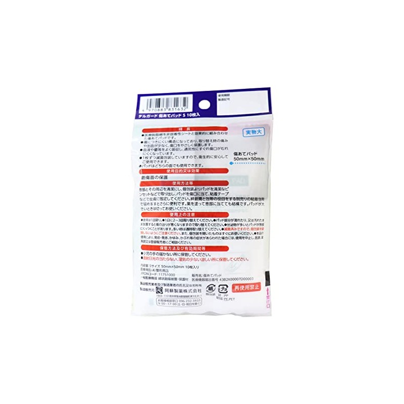 デルガード 傷あてパッド Sサイズ 10枚入