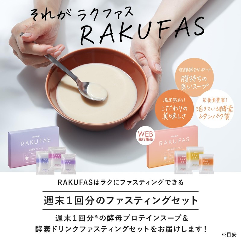 新谷酵素 RAKUFAS 2 ラクファス ファスティング 3日間 週末断食プログラムセット/ポテトポタージュ風味＆エビの濃厚ビスク風味 ＋ 麹菌酵素ドリンク ほうじ茶ラテ風味