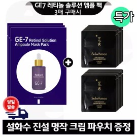 지이세븐 레티놀 앰플 마스크 팩 3매 구매/설화수 진설명작 크림 파우치 20매 G7 Retinol Ampoule Mask Pack 3 Sheets Purchase / Sulwhasoo Jinsol Myeongjak Cream Pouch 20 Sheets