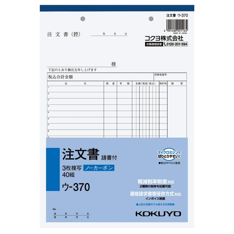 コクヨ 3枚注文書 請書付き B5 タテ 19行 40組 ウ-370