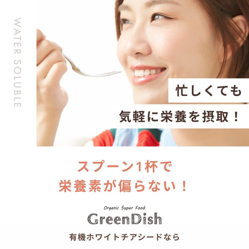 ホワイトチアシード Green Dish 200g 有機JAS認定 オーガニック 無農薬 国内加工選定 残留農薬検査済