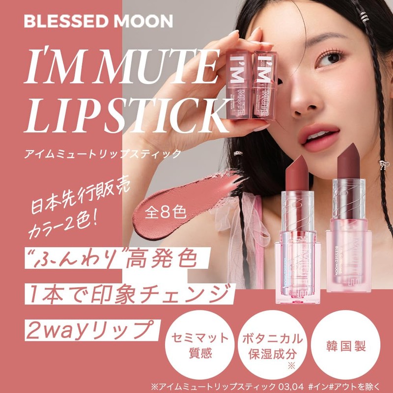 【BLESSED MOON Japan Official】I'm Mute Lipstick (04in) Blessed Moon Matte