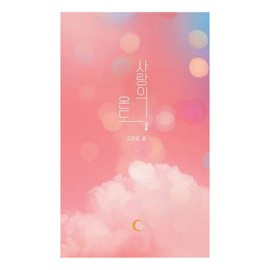 Korean Book, Love・Tender Passion/사랑의 온도 - Ko Kyungpyo/Book of Conversation on Social Media/Shipping from Korea