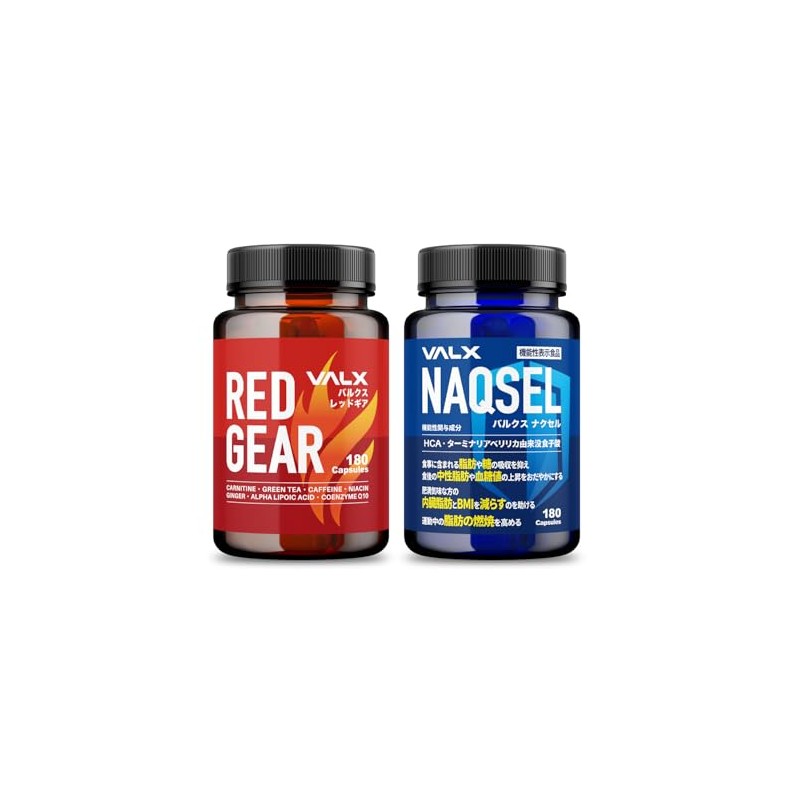 VALX バルクス RED GEAR レッドギア180粒 NAQSEL ナクセル180粒 2種セット