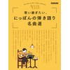 歌い継ぎたい、にっぽんの弾き語り名曲選 〜アコースティック・ギター・マガジン・セレクション (リットーミュージック・ムック) (Rittor Music Mook)
