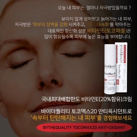 By the Quality Cream Tocomax 20 Anti-Oxidant 50ml Vitamin E Baderqual / 바이더퀄리티 크림 토코맥스 20 안티 옥시던트 50ml 비타민E 바더퀄