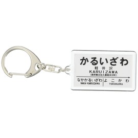 国鉄碓氷峠「軽井沢」キーホルダー 電車グッズ