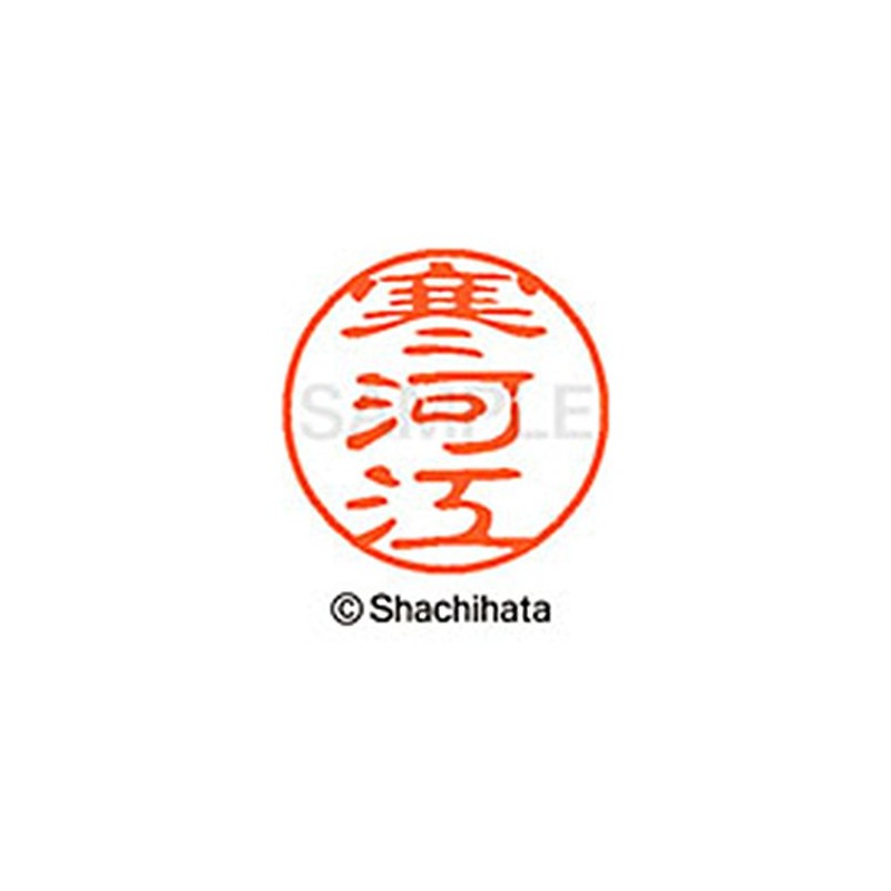 シャチハタ 印鑑 ハンコ ブラック11 XL-11 印面11ミリ 寒河江