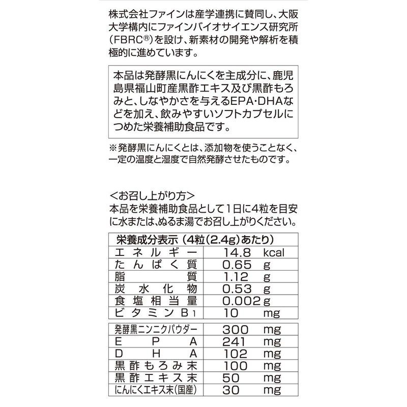 ファイン(FINE JAPAN) ファイン 極みの発酵黒にんにく黒酢 30日分 120粒入 黒酢もろみ末 黒酢エキス末 EPA DHA