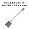 OTORAM Compatible/Replaceable Honda 24P-8P Backup Camera Converter Adapter for Genuine