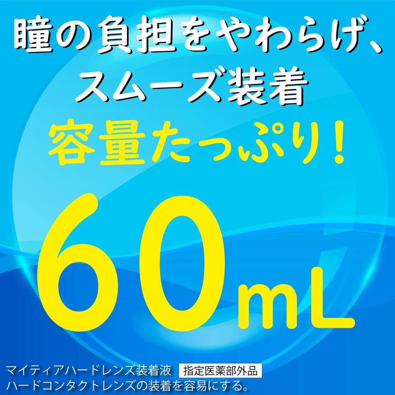 マイティア ハードレンズ装着液 たっぷり60mL【指定医薬部外品】コンタクト 装着液 「ハード・O₂レンズ専用」瞳の負担をやわらげ、スムーズ装着