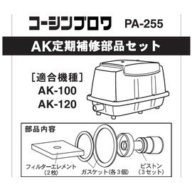 Koshin PA-255 [AK-100, AK-120] Periodic Repair Parts Set
