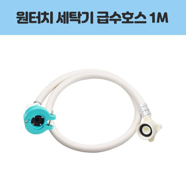 Samjeong One Touch Washing Machine Water Inlet Hose 1M/Drain Hose/Connection/One