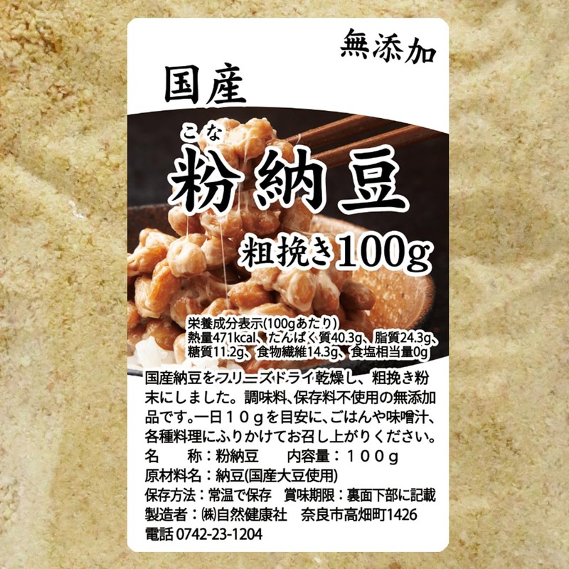 自然健康社 粉納豆 100g×2個 粉末 納豆 粗挽き 無添加