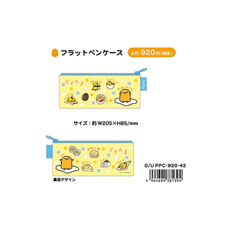 ぐでたま[ペンケース]フラットペンポーチサンリオ 山野紙業 文具 キャラクター グッズ 通販