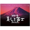 Calendar 2024 Fugaku Manzou: Beautiful Fuji, Yukio Oyama Collection (Monthly Calendar/Wall Hanging) (YAMAKEI CALENDAR 2024)