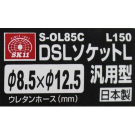 SK11 DSL Socket L General Purpose Type Inner Diameter 0.3 inch (8.5 mm) x Outer Diameter 0.5 inch (12.5 mm) Urethane Hose N85 S-OL85C L 150