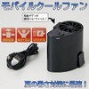 Mobile Cool Fan IB-017 Blower, Heatstroke Prevention, Heat Prevention, Air