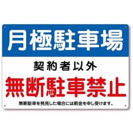 Parking lot signs, warning plates, warning signs, panel signs, plate signs, outdoor panels, aluminum panels, aluminum signs, parking lot signs, waterproof, monthly parking lots, private parking,