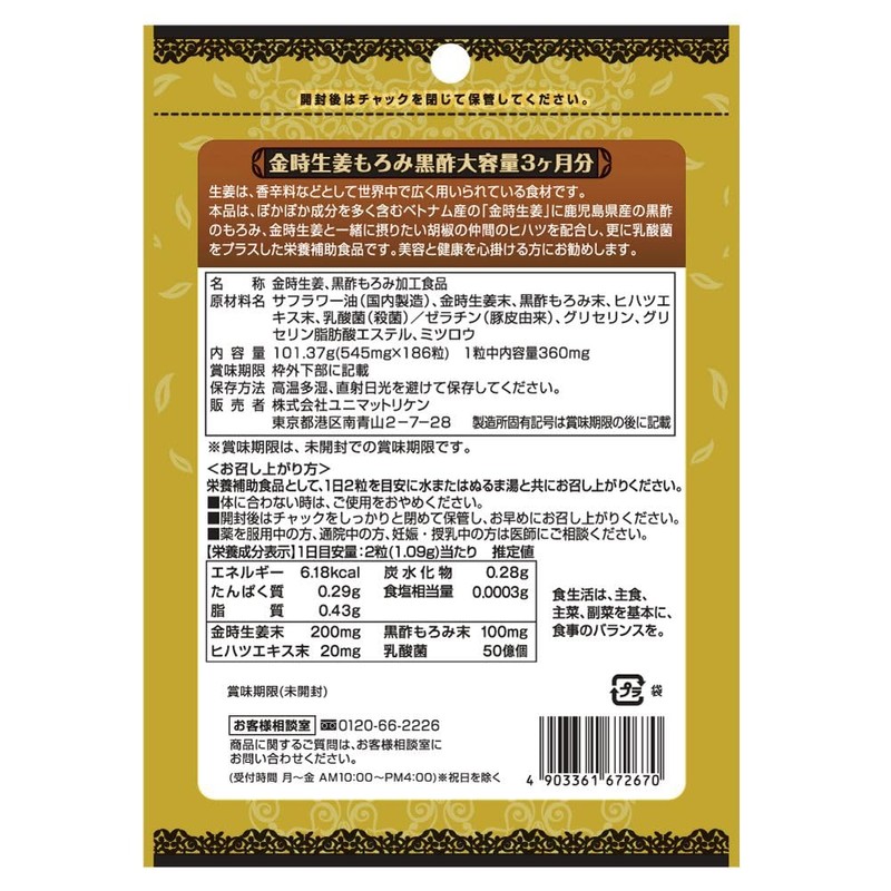 ユニマットリケン 金時生姜もろみ黒酢 大容量3ヶ月分 101.37g(545mg×186粒)