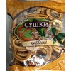 (Pack of 2) Ukrainian Sushki Kievski 420g