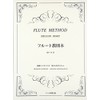 フルート教則本