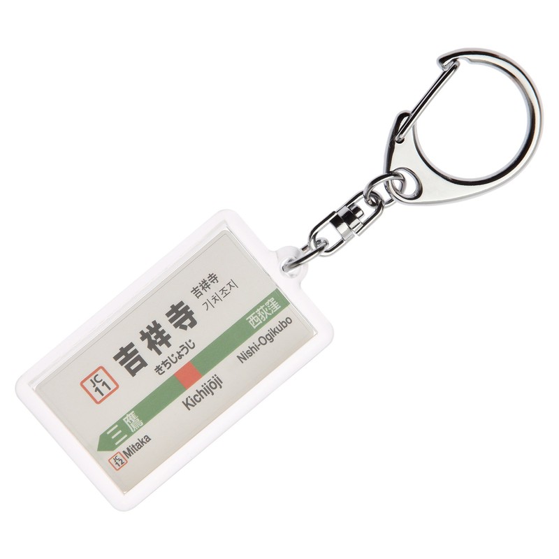 Aftermath of Center Express Line "吉祥寺" Key Chain ver. 2 Train