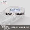 Hyundai Mobis Machine screw 12310 08306 / 머신 스크류 12310 08306