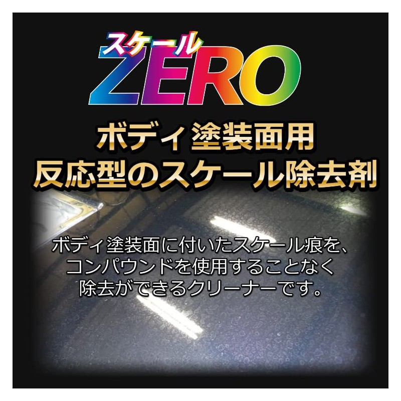 [撥水道場] スケールZERO　200ml　自動車ボディのスケール除去　反応型溶剤　プロ用　3023
