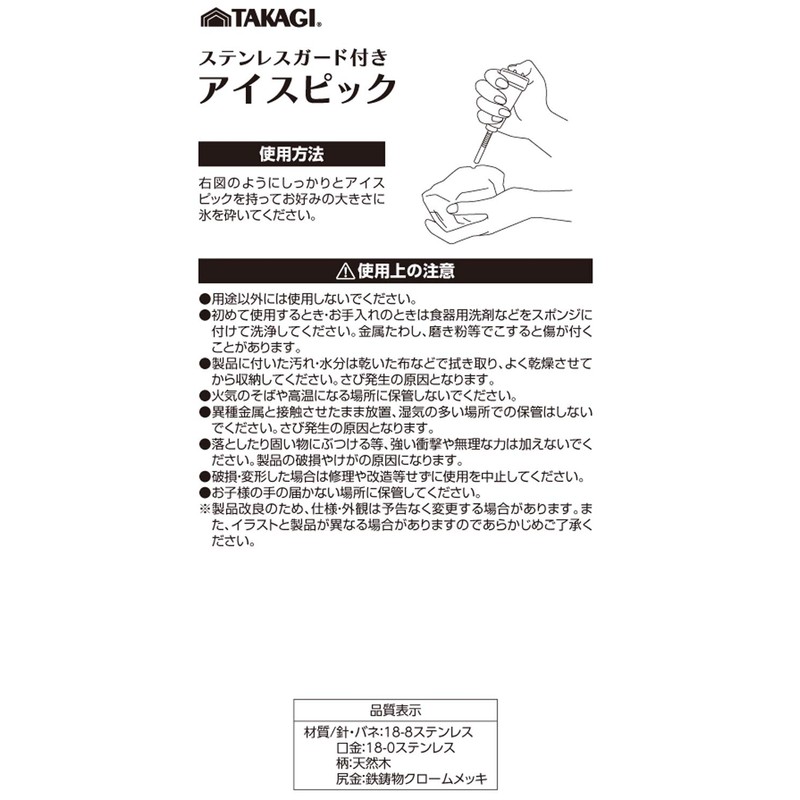 Takagi Ice Pick, Stainless Steel Guard, Made in Japan