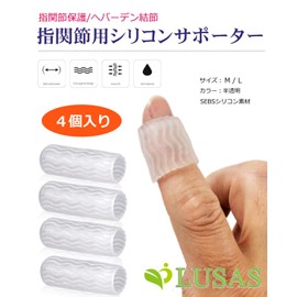 【柔道整復師推奨】LUSAS 指サポーター ヘバーデン結節 シリコン 指関節サポーター 保護 水仕事OK 4個セット 手指 指先 フィンガーサポーター 指用 (M)