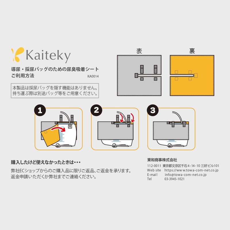[Kaiteky] 導尿・採尿バッグのための尿臭吸着シート かんたん着け外し 軽量 伸縮素材 洗濯可 消臭効果持続