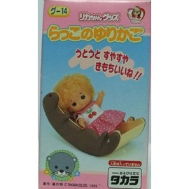リカちゃん ラッコのゆりかご グ14