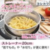 Yoshikawa SJ1389 Just Fit Strainer 7.9 inches (20 cm)