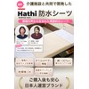Hathi... Waterproof Sheet [Jointly Developed with Nursing Facilities] (100 x
