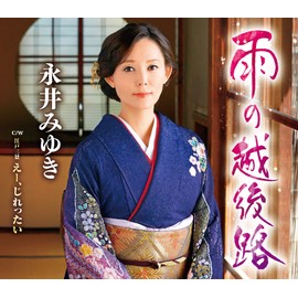 雨の越後路／えー、じれったい