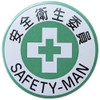 Badge 452 Safety-MAN 138452 Cell Clad Safety Health Committee