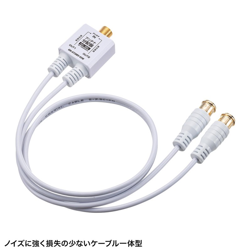Sanwa Supply KM-AT28BV-05W Antenna Splitter Output Cable 0.5m