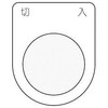 IM 押ボタン/セレクトスイッチ(メガネ銘板) 切 入 黒 φ22.5 P224